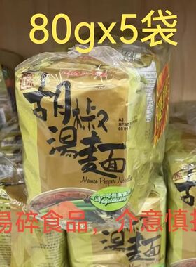 马来西亚mamee妈咪面胡椒汤面即食素食面 斋面80gx5袋装包邮