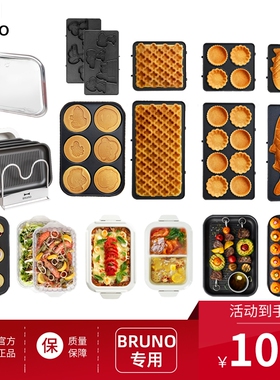 Bruno配件多功能料理锅史努比烤盘三明治早餐机鸳鸯甜甜圈收纳架