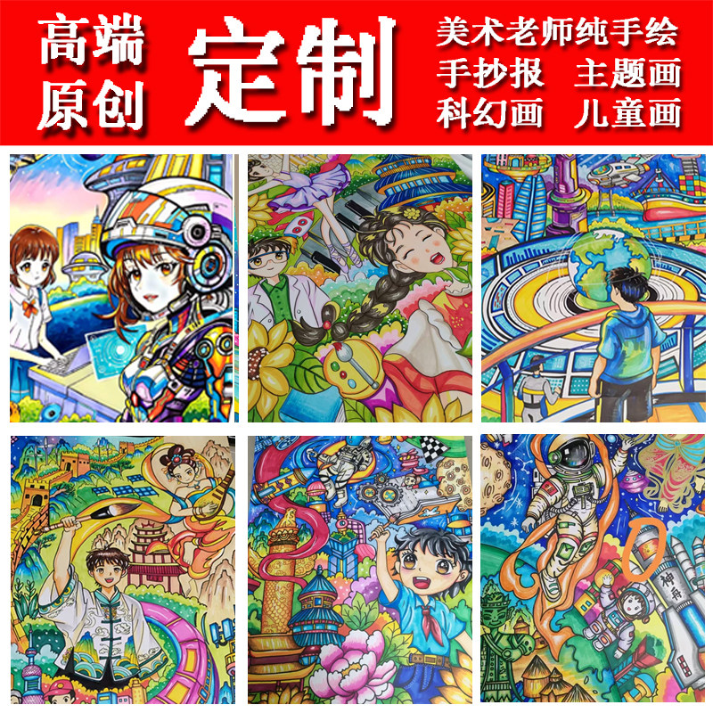儿童创意绘画原创设计手抄报定制科幻画手绘水彩卡通绘本美术创作