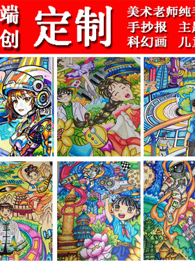 定制儿童画手抄报原创科幻画帮画