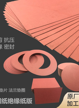 红色绝缘软钢纸快吧耐油密封法兰圆环电池垫片方块隔板切割图加工