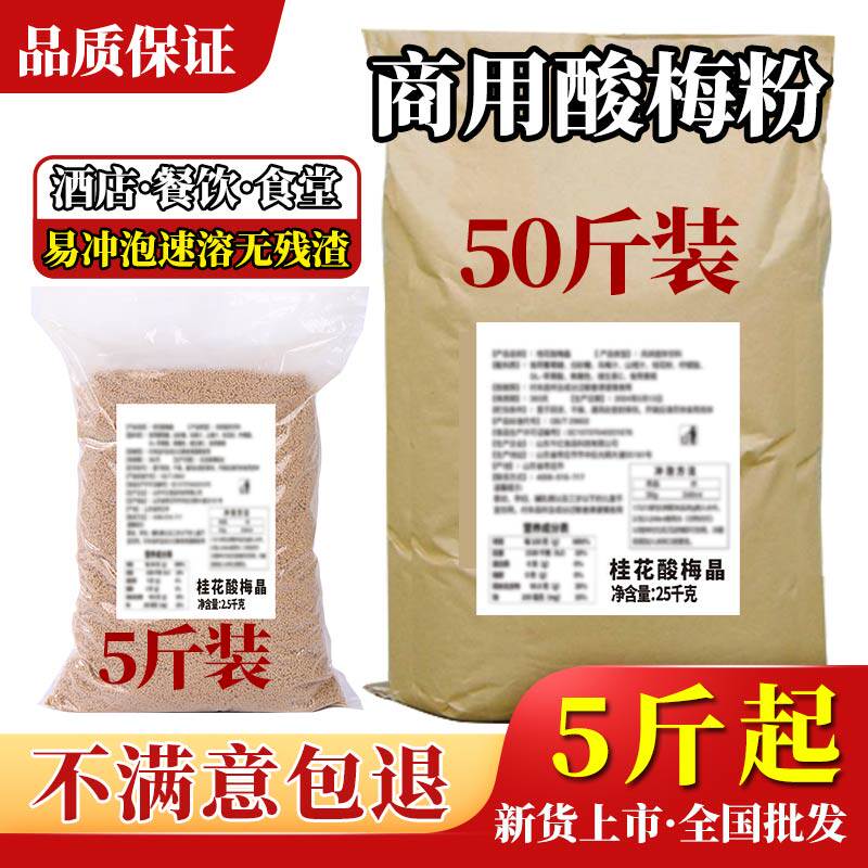 正宗酸梅汤50斤批发速溶桂花酸梅晶酸梅粉商用浓缩汁原材料汤包