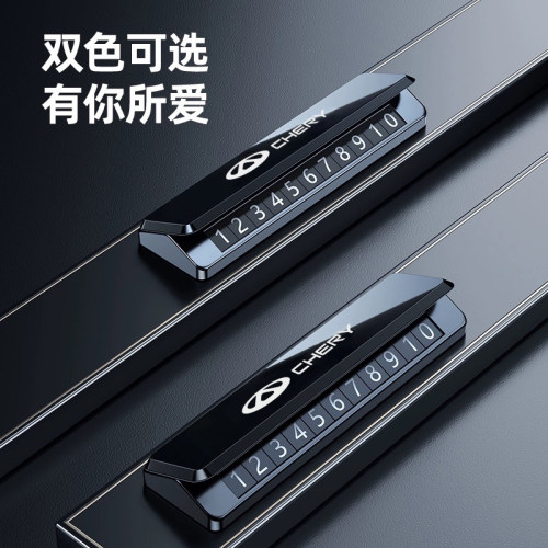 适用于奇瑞Tigoo艾瑞泽85瑞虎9/7plus/8风云A8载临时停车号码牌