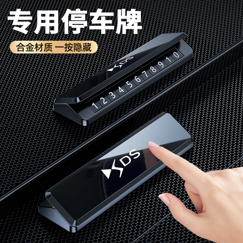 适用于DS9 DS7 DS3 E-TENSE 挪车电话牌车载移车卡车内停车号码牌