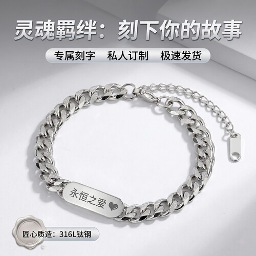 316L钛钢刻字情侣手链防过敏