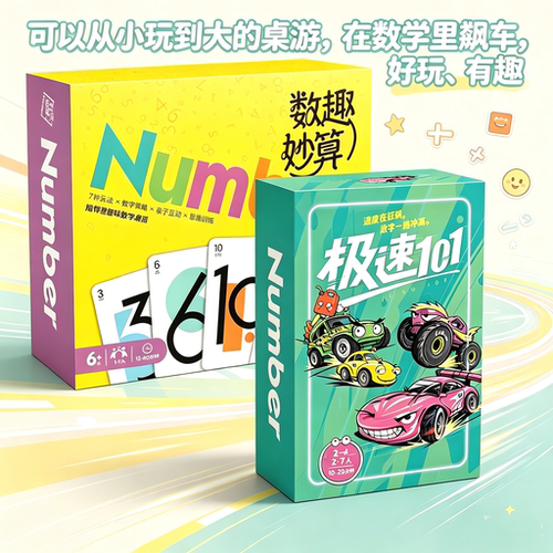 数趣妙算 + 极速 101 儿童数学玩具桌游加减法6岁 数字卡牌游戏