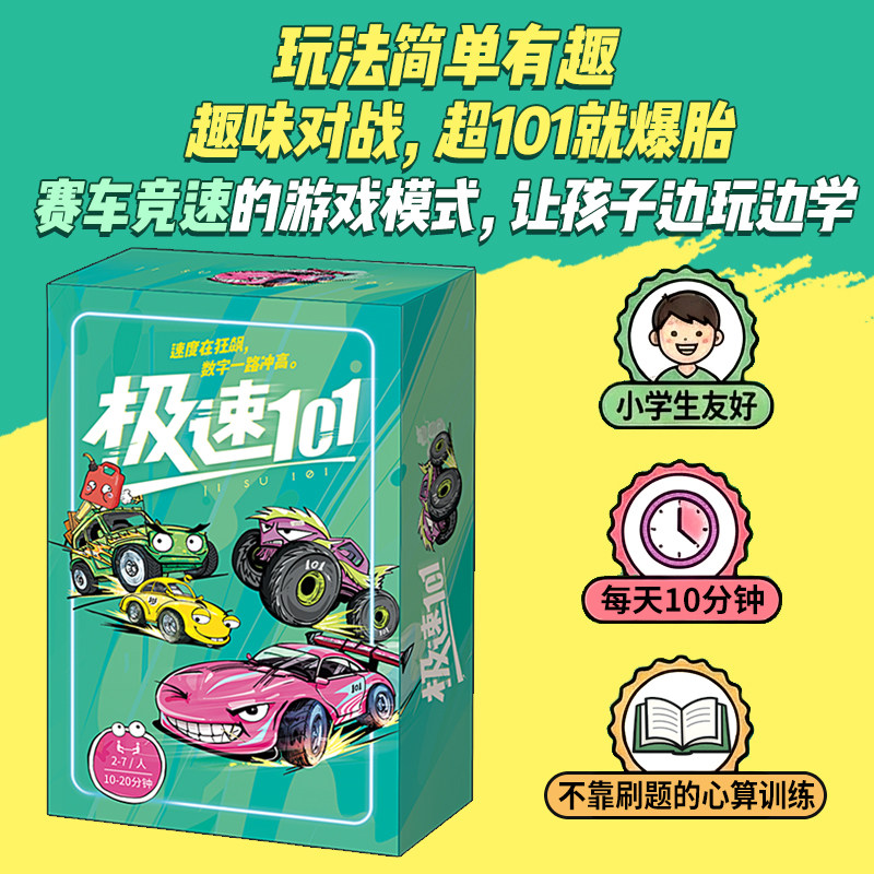 正版桌游｜极速101  儿童百以内心算亲子互动数学教具礼物赛车