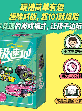 正版桌游｜极速101  儿童百以内心算亲子互动数学教具礼物赛车
