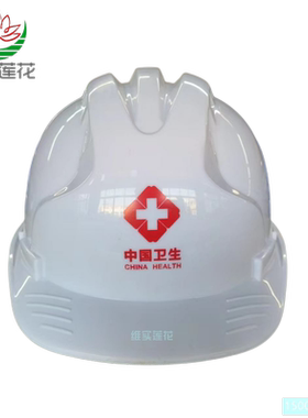 中国卫生安全帽卫应急疾控头盔帽