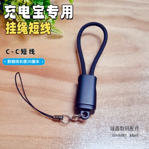 新品！20cm短挂绳充电宝专用短线PD20W快充便携式挂绳  适用于iPhone15~17全系列快充 及安卓手机充电C-C接口