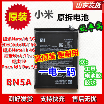 红米原装电池Note114G 11se note10 5G 10T poco M3 pro BN5A适用