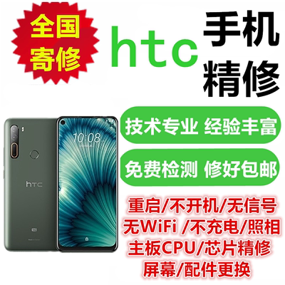 htc手机维修u20/u11/u12/ultra/m10m8m9主板屏尾插wifi信号基带