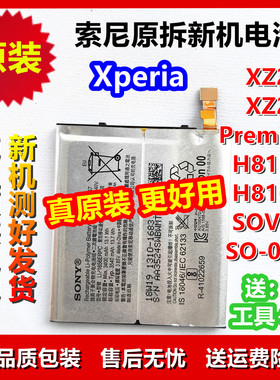 索尼Xperia XZ2P电池原装Premiun H8116H8166 SOV38SO04K LIP1656