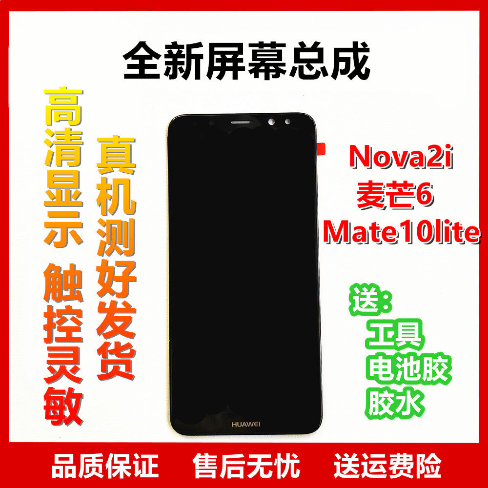 华为麦芒6 屏幕总成RNE-AL00 Nova2i Mate10lite液晶显示屏 适用