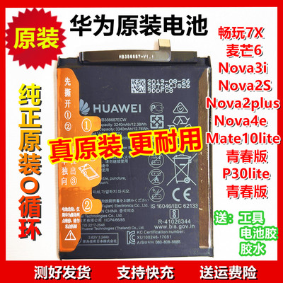华为原装电池畅玩7X麦芒6Nova3i 2S nova2plus 4e P30 Mate10lite