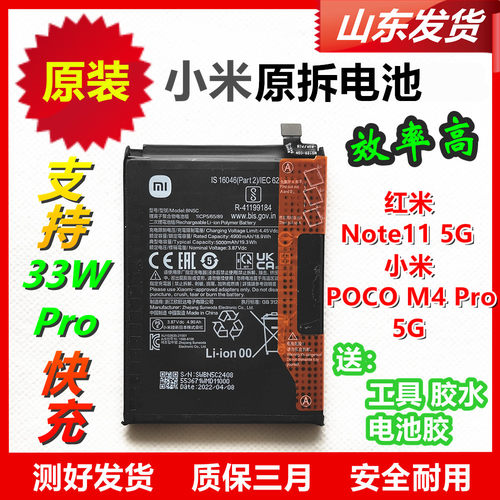 红米Note11 5G原装电池 POCO M4 pro 5G原机电池 BN5C 原厂适用