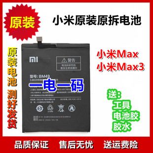 小米电池原装 小米Max max3电池一代三代手机电板电池BM49 BM51