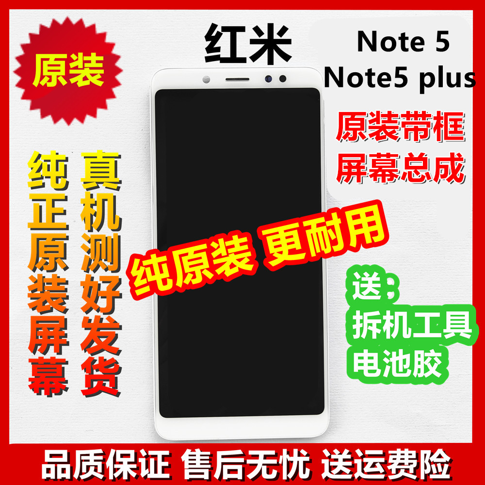 红米note5原装屏幕总成带框 NOTE5触摸显示内外屏总成 手机屏小米