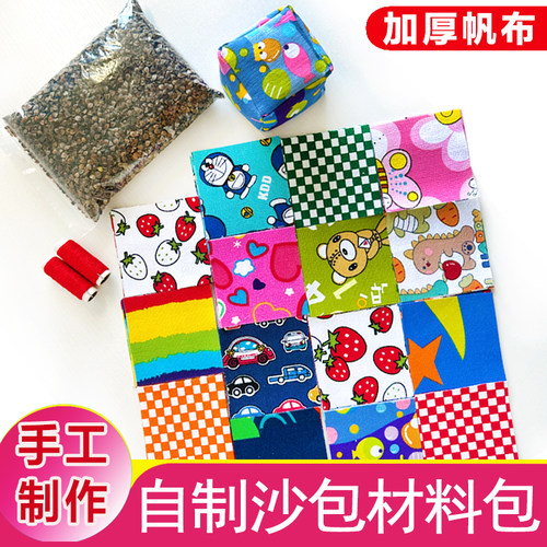 手工沙包diy材料包儿童小学生加厚帆布缝沙包制作幼儿园玩具DIY卡