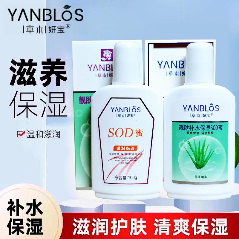 草本妍宝营养SOD蜜男女芦荟保湿补水滋润肤露懒人面霜擦脸油乳液