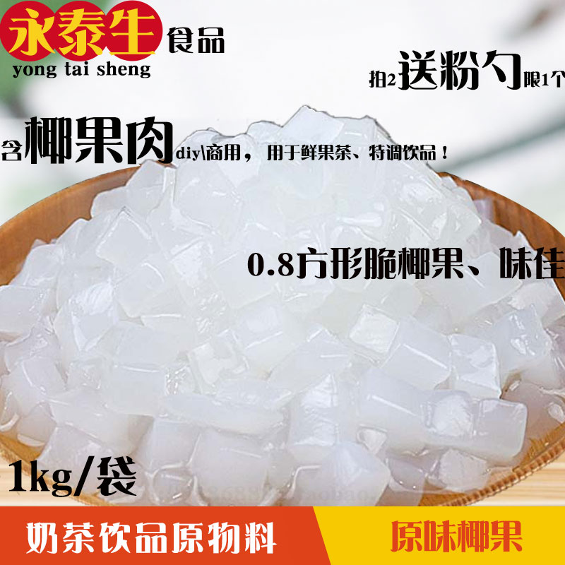 椰果粒1kg/包原味椰果肉果冻甜品珍珠奶茶原料专密制椰果-封面