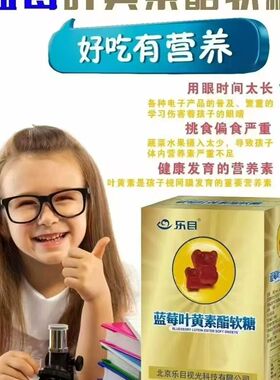乐目蓝莓叶黄素酯软糖60粒/盒