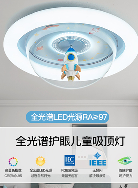全光谱LED儿童房吸顶灯护眼太空火箭卡通极简现代简约卧室灯具