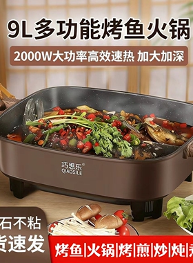 巧思乐电火锅9L大容量家用煎锅电煮锅电炒锅蒸炖多功能电热烤鱼锅