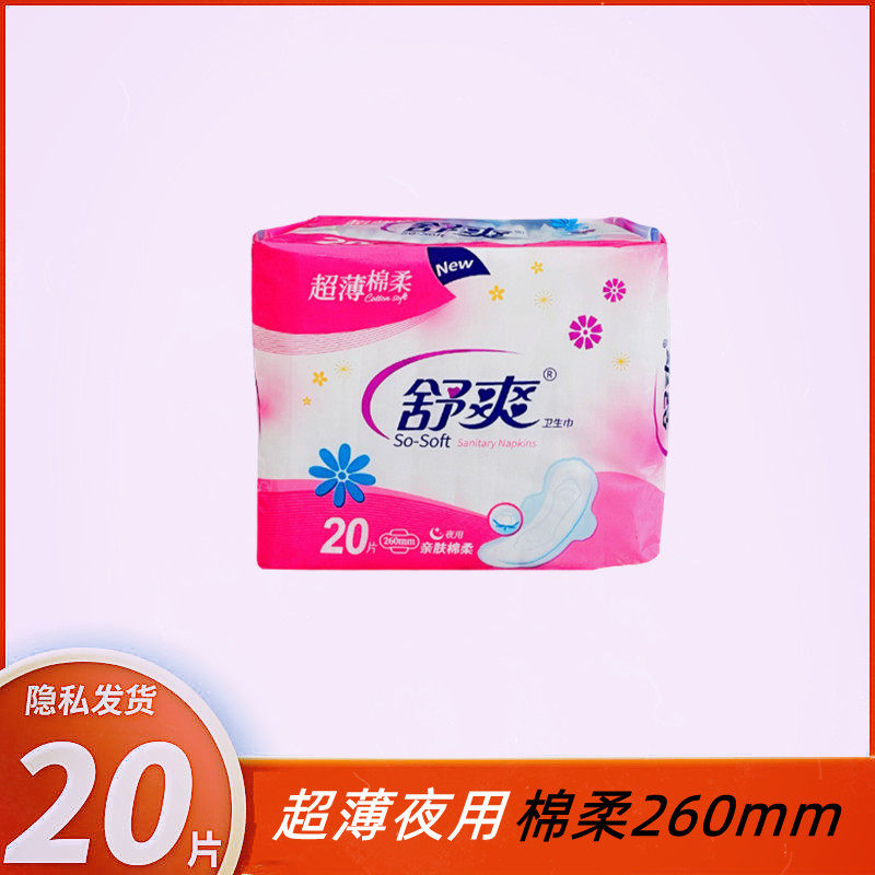 舒爽卫生巾超薄棉柔夜用260mm亲肤护翼型学生姨妈巾官方正品包邮1