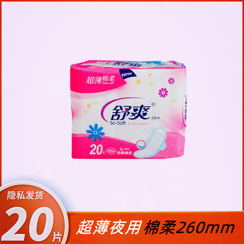 舒爽卫生巾棉柔薄款夜用260mm