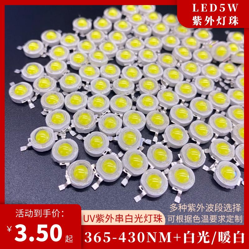 led灯珠5w全串白光led光源紫外370nm365nm380nm395nm400nm大功率