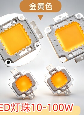LED大功率集成灯珠10-100W灯珠金黄色琥珀泛光灯投光灯射灯天花灯