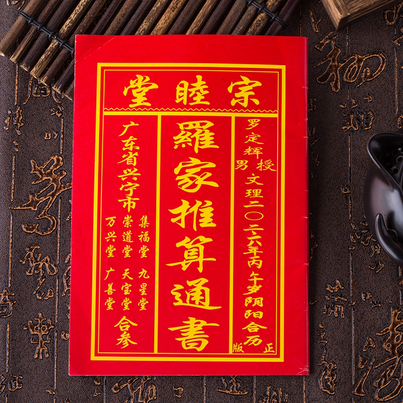 2026年宗睦堂三元堂老皇黄历万年历广东罗氏气象马年撕挂日历农家
