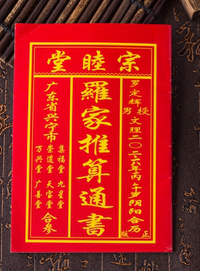 2026年宗睦堂三元堂老皇黄历万年历广东罗氏气象马年撕挂日历农家