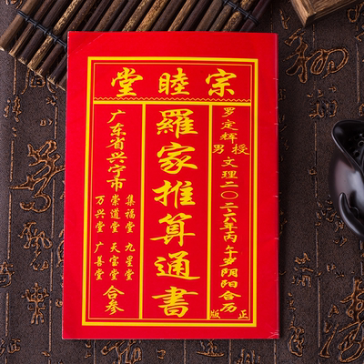 2026年宗睦堂三元堂老皇黄历万年历广东罗氏气象马年撕挂日历农家