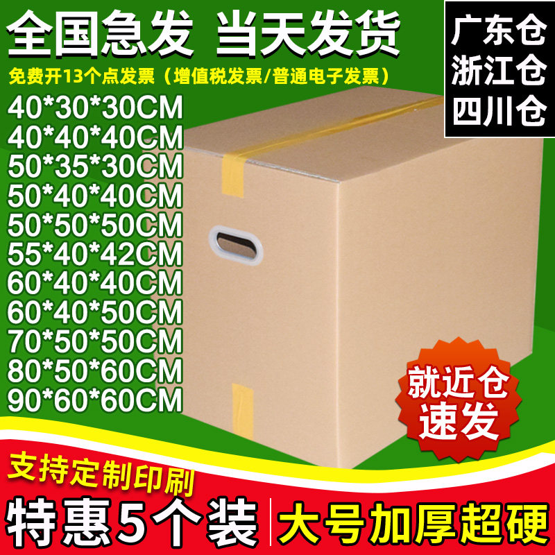 5个装 现货特硬60/40/50搬家箱子纸箱子快递打包日用物品收纳纸盒