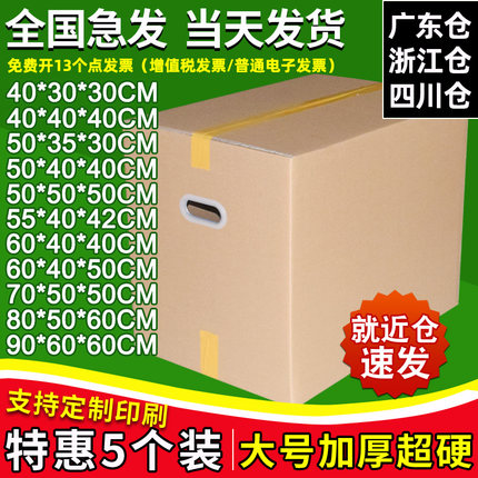5个装 现货特硬60/40/50搬家箱子纸箱子快递打包日用物品收纳纸盒