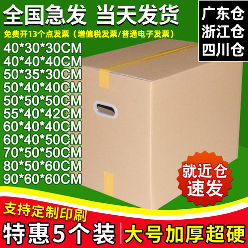 5个装搬家纸箱子现货快递打包箱