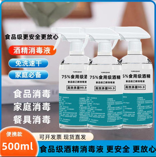 75度食用酒精家用乙醇消毒液烘焙餐饮糕点工厂杀菌75度食品级酒精