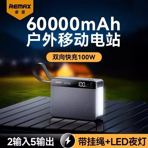 100W快充60000毫安大容量充电宝自带挂绳带灯户外直播钓鱼露营