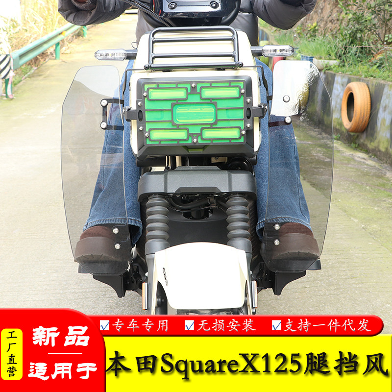适用本田小祖玛SquareX125腿挡风