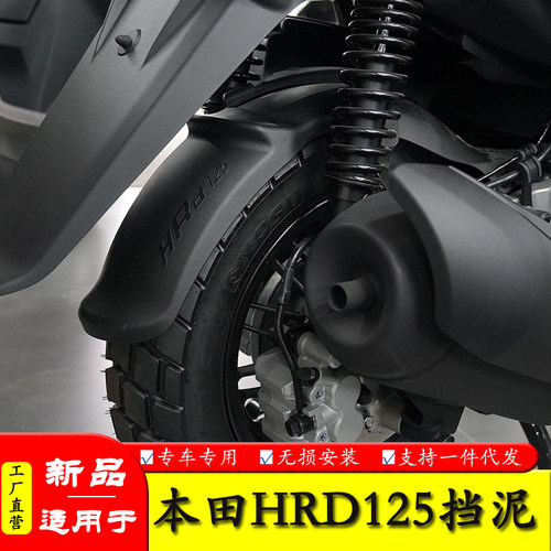 适用于本田HRD125加长前后挡泥板