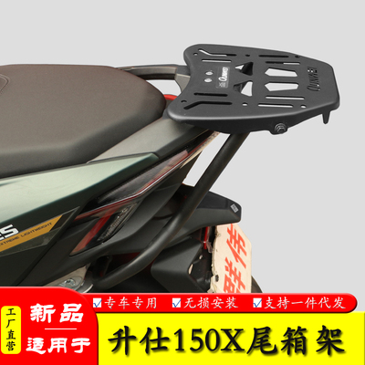 适用升仕150X载物架后货架尾翼