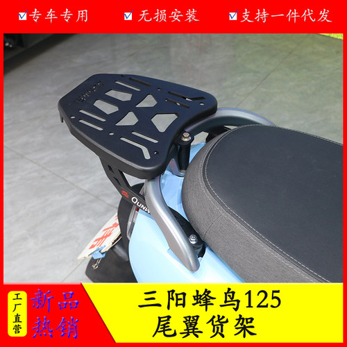 三阳蜂鸟125尾翼货架尾架后备箱