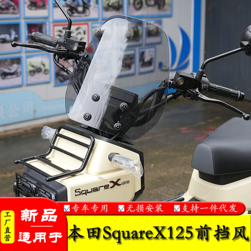 适用本田SquareX125前挡风玻璃