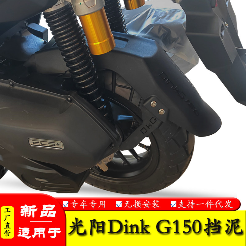 适用于光阳DinkG150加长挡泥板