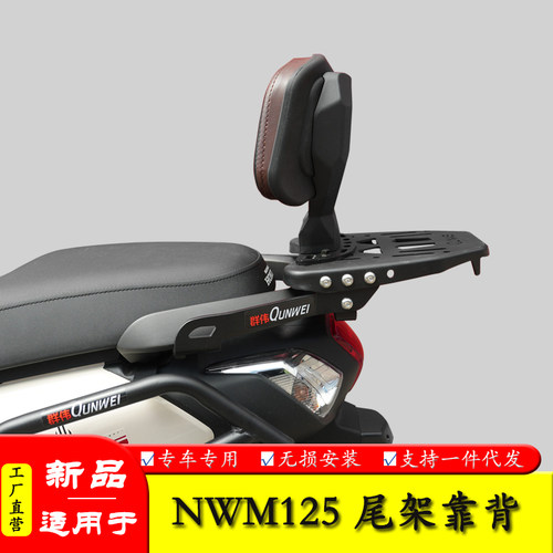 适用本田NWM125尾箱架货架靠背