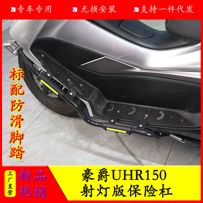 豪爵UHR150保险杠防摔防撞