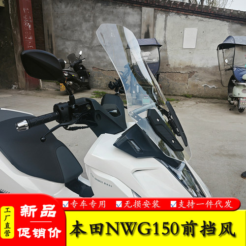 本田NWG150前挡风玻璃