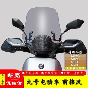 N85C前挡风玻璃防风保暖导流罩 N70C 适用九号M95C 电动车M85C